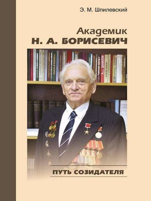 cover image of Академик Н. А. Борисевич. Путь созидателя